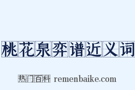 桃花泉弈谱近义词是什么意思的图片